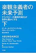 楽観主義者の未来予測 下 / テクノロジーの爆発的進化が世界を豊かにする