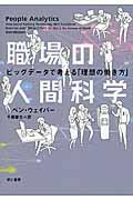 職場の人間科学 / ビッグデータで考える「理想の働き方」