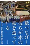 紙つなげ!彼らが本の紙を造っている / 再生・日本製紙石巻工場