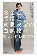 お金と感情と意思決定の白熱教室 / 楽しい行動経済学