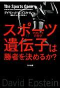 スポーツ遺伝子は勝者を決めるか? / アスリートの科学