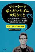 ツイッターで学んだいちばん大切なこと