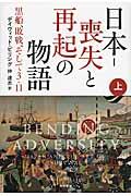 日本ー喪失と再起の物語 上 / 黒船、敗戦、そして3・11