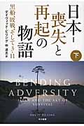 日本ー喪失と再起の物語 下 / 黒船、敗戦、そして3・11