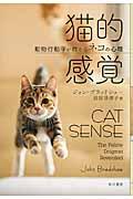 猫的感覚 / 動物行動学が教えるネコの心理