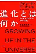 進化とは何か / ドーキンス博士の特別講義