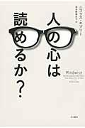 人の心は読めるか?