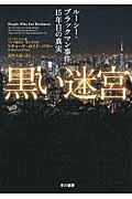 黒い迷宮 / ルーシー・ブラックマン事件15年目の真実