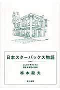 日本スターバックス物語 / はじめて明かされる個性派集団の挑戦