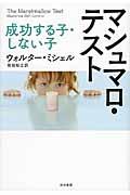 マシュマロ・テスト / 成功する子・しない子