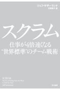 スクラム / 仕事が4倍速くなる“世界標準”のチーム戦術