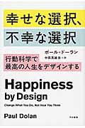 幸せな選択、不幸な選択 / 行動科学で最高の人生をデザインする