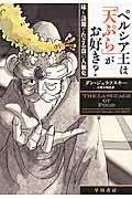 ペルシア王は「天ぷら」がお好き? / 味と語源でたどる食の人類史