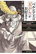 ペルシア王は「天ぷら」がお好き？