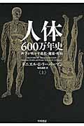 人体６００万年史