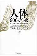 人体６００万年史