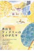 書店主フィクリーのものがたり