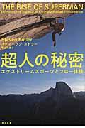 超人の秘密 / エクストリームスポーツとフロー体験