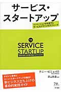 サービス・スタートアップ / イノベーションを加速するサービスデザインのアプローチ