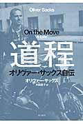 道程 / オリヴァー・サックス自伝