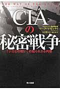 ＣＩＡの秘密戦争