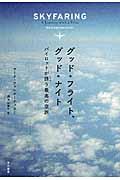 グッド・フライト、グッド・ナイト / パイロットが誘う最高の空旅
