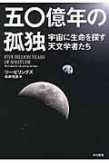 五〇億年の孤独 / 宇宙に生命を探す天文学者たち