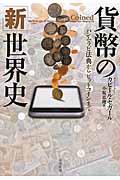 貨幣の「新」世界史 / ハンムラビ法典からビットコインまで