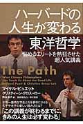 ハーバードの人生が変わる東洋哲学 / 悩めるエリートを熱狂させた超人気講義