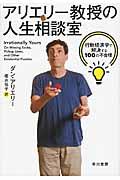 アリエリー教授の人生相談室 / 行動経済学で解決する100の不合理