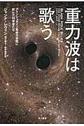 重力波は歌う / アインシュタイン最後の宿題に挑んだ科学者たち