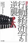 行動経済学の逆襲