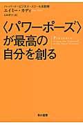 〈パワーポーズ〉が最高の自分を創る