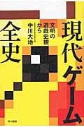 現代ゲーム全史 / 文明の遊戯史観から