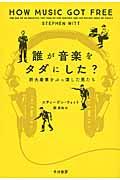 誰が音楽をタダにした? / 巨大産業をぶっ潰した男たち