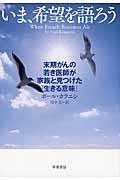 いま、希望を語ろう / 末期がんの若き医師が家族と見つけた「生きる意味」