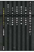 ＡＩと人類は共存できるか？