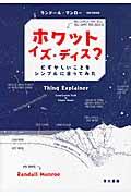 ホワット・イズ・ディス? / むずかしいことをシンプルに言ってみた