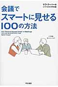 会議でスマートに見せる100の方法