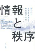 情報と秩序 / 原子から経済までを動かす根本原理を求めて