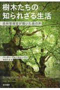 樹木たちの知られざる生活 / 森林管理官が聴いた森の声