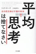 平均思考は捨てなさい / 出る杭を伸ばす個の科学