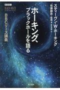 ホーキング、ブラックホールを語る / BBCリース講義