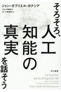 そろそろ、人工知能の真実を話そう