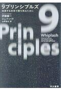 9プリンシプルズ / 加速する未来で勝ち残るために