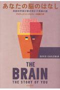 あなたの脳のはなし / 神経科学者が解き明かす意識の謎