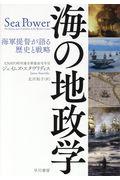 海の地政学 / 海軍提督が語る歴史と戦略