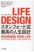 LIFE DESIGN / スタンフォード式最高の人生設計