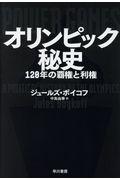 オリンピック秘史 / 120年の覇権と利権