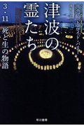 津波の霊たち / 3・11死と生の物語